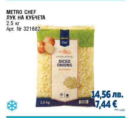 METRO CHEF ЛУК НА КУБЧЕТА