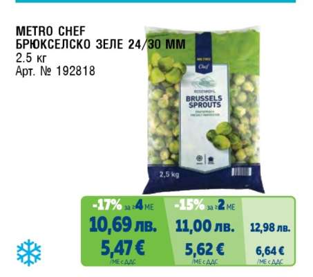 METRO CHEF БРЮКСЕЛСКО ЗЕЛЕ 24/30 MM