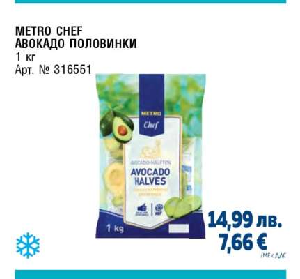 METRO CHEF Авокадо половинки