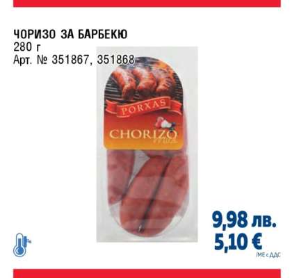 Чоризо за барбекю