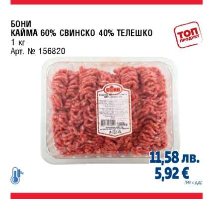 БОНИ КАЙМА 60% СВИНСКО 40% ТЕЛЕШКО