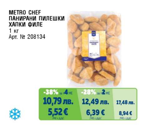 METRO CHEF ПАНИРАНИ ПИЛЕШКИ ХАПКИ ФИЛЕ