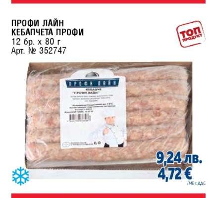 ПРОФИ ЛАЙН КЕБАПЧЕТА ПРОФИ