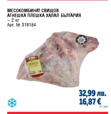Месокомбинат Свищов Агнешка плешка Халал България