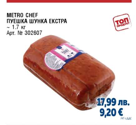 METRO CHEF ПУЕШКА ШУНКА ЕКСТРА