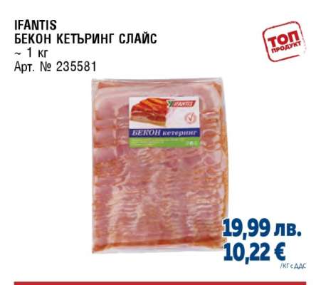 IFANTIS БЕКОН КЕТЪРИНГ СЛАЙС
