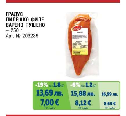 ГРАДУС Пилешко филе варено-пушено