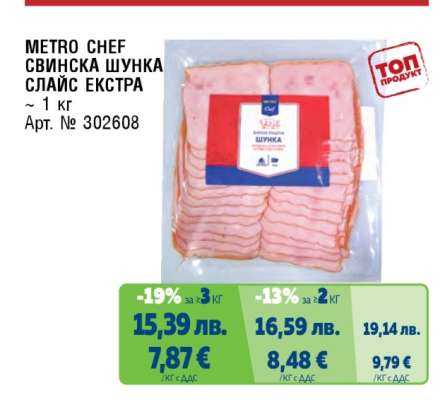 METRO CHEF СВИНСКА ШУНКА СЛАЙС ЕКСТРА