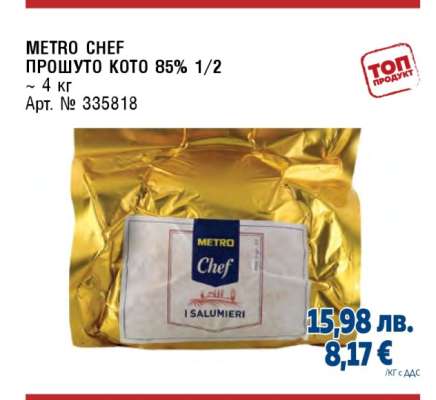 METRO CHEF ПРОШУТО КОТО 85% 1/2