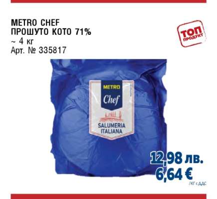 METRO CHEF ПРОШУТО КОТО 71%