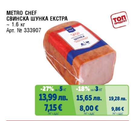 METRO CHEF СВИНСКА ШУНКА ЕКСТРА