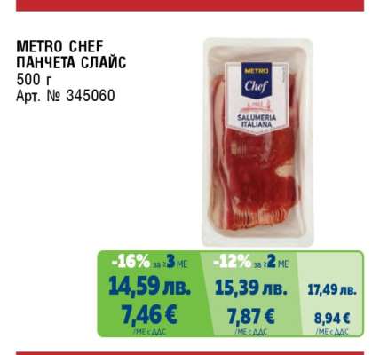 METRO CHEF ПАНЧЕТА СЛАЙС