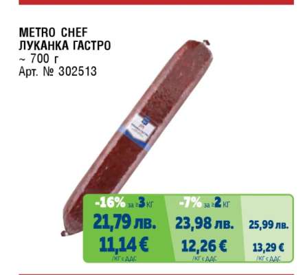 METRO CHEF ЛУКАНКА ГАСТРО