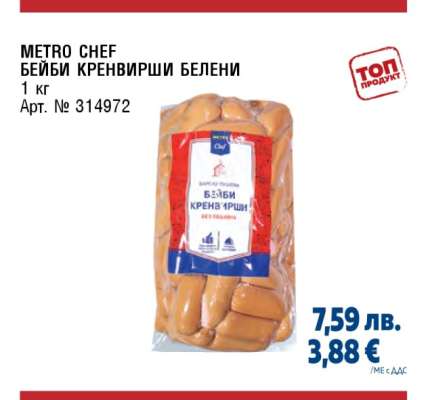 METRO CHEF БЕЙБИ КРЕНВИРШИ БЕЛЕНИ