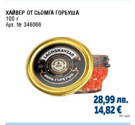 Хайвер от сьомга Горбуша