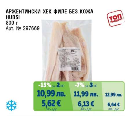 АРЖЕНТИНСКИ ХЕК ФИЛЕ БЕЗ КОЖА HUBSI