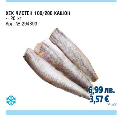 Хек чистен 100/200 кашон