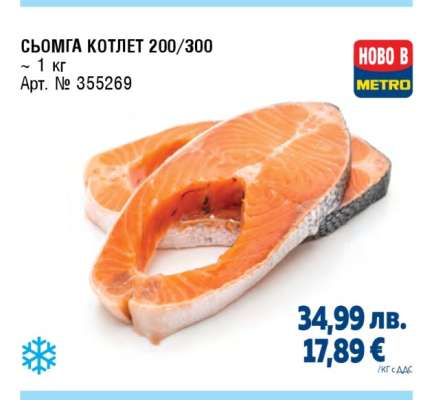 СЬОМГА КОТЛЕТ 200/300