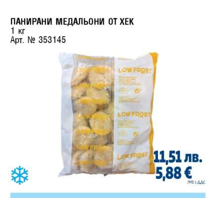 ПАНИРАНИ МЕДАЛЬОНИ ОТ ХЕК