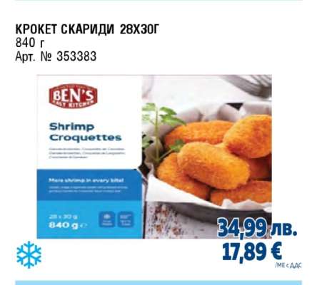 КРОКЕТ СКАРИДИ 28X30Г