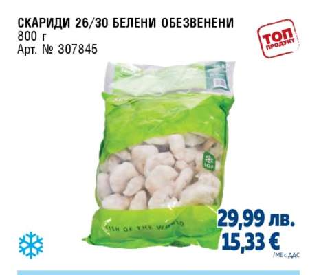 СКАРИДИ 26/30 БЕЛЕНИ ОБЕЗВЕНЕНИ