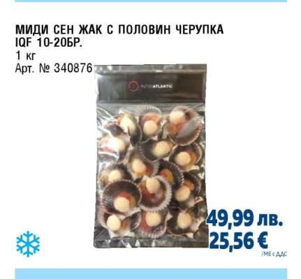 МИДИ СЕН ЖАК С ПОЛОВИН ЧЕРУПКА IQF 10-20БР.