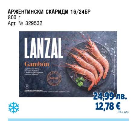 АРЖЕНТИНСКИ СКАРИДИ 16/24БР