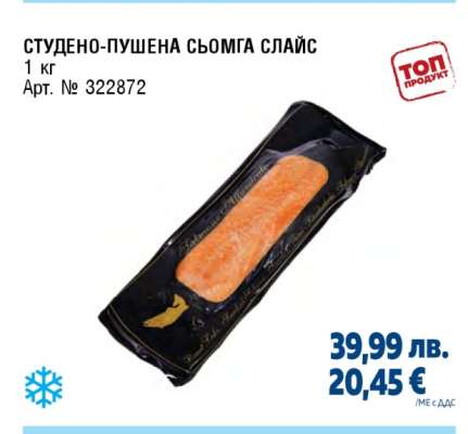 СТУДЕНО-ПУШЕНА СЬОМГА СЛАЙС