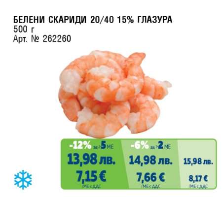 БЕЛЕНИ СКАРИДИ 20/40 15% ГЛАЗУРА