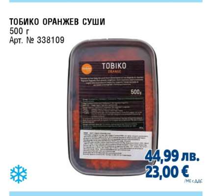 ТОБИКО ОРАНЖЕВ СУШИ