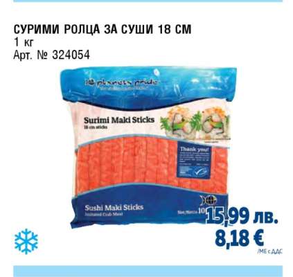 СУРИМИ РОЛЦА ЗА СУШИ 18 СМ