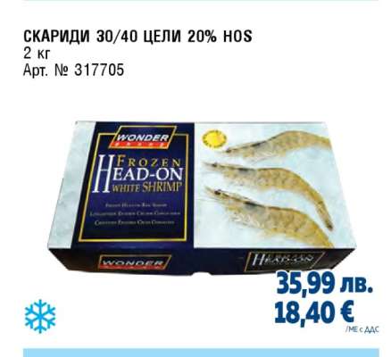 СКАРИДИ 30/40 ЦЕЛИ 20% HOS