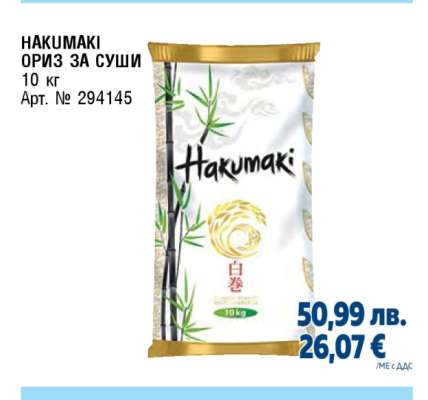 HAKUMAKI ОРИЗ ЗА СУШИ