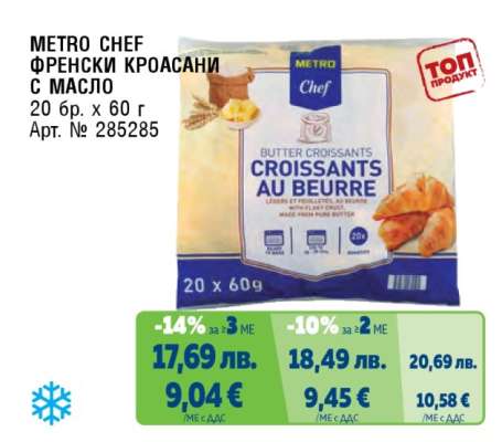 METRO CHEF ФРЕНСКИ КРОАСАНИ С МАСЛО
