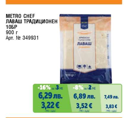 МЕТRO CHEF ЛАВАШ ТРАДИЦИОНЕН 10БР