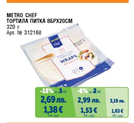 METRO CHEF ТОРТИЛА ПИТКА 8БРХ20СМ