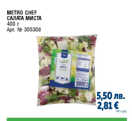 METRO CHEF САЛАТА МИСТА