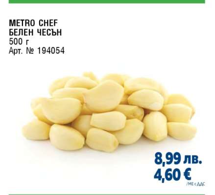 METRO CHEF БЕЛЕН ЧЕСЪН