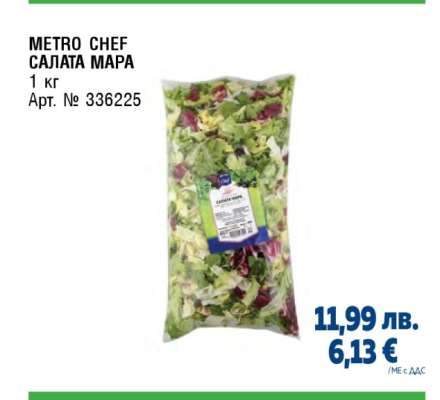 METRO CHEF Салата Мара