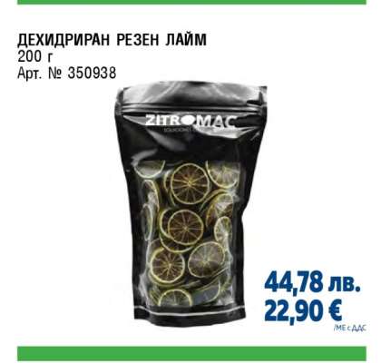 ДЕХИДРИРАН РЕЗЕН ЛАЙМ