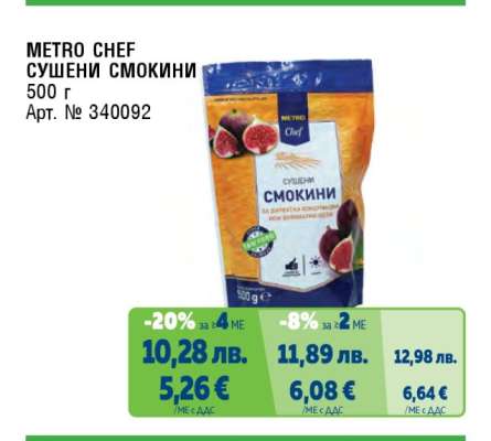 METRO CHEF Сушени смокини