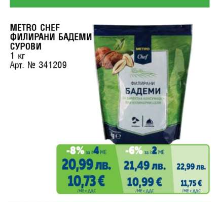 METRO CHEF ФИЛИРАНИ БАДЕМИ СУРОВИ