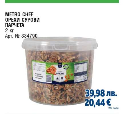 METRO CHEF ОРЕХИ СУРОВИ ПАРЧЕТА