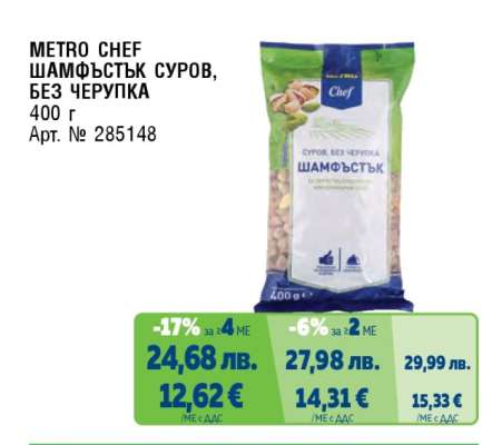 METRO CHEF ШАМФЪСТЪК СУРОВ, БЕЗ ЧЕРУПКА