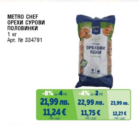 METRO CHEF ОРЕХИ СУРОВИ ПОЛОВИНКИ