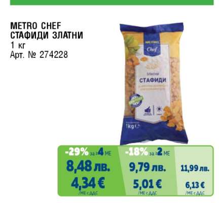 METRO CHEF СТАФИДИ ЗЛАТНИ