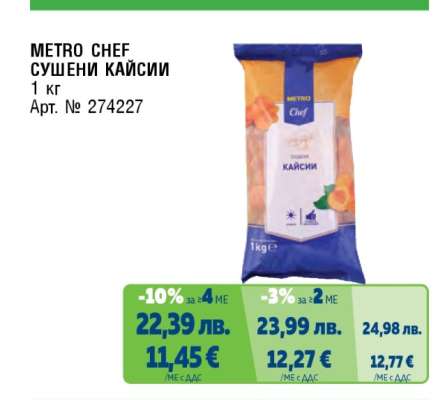 METRO CHEF СУШЕНИ КАЙСИИ