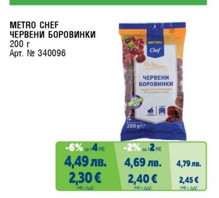METRO CHEF Червени боровинки