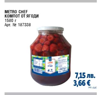 METRO CHEF КОМПОТ ОТ ЯГОДИ
