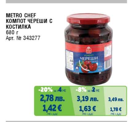 METRO CHEF КОМПОТ ЧЕРЕШИ С КОСТИЛКА